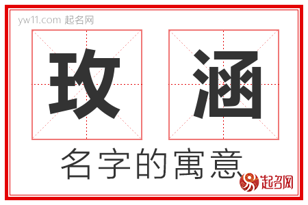 玫涵的名字含义