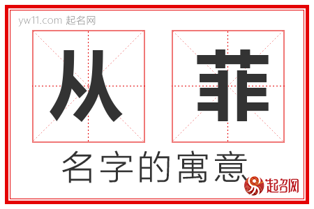 从菲的名字含义