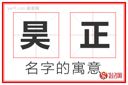 昊正的名字含义