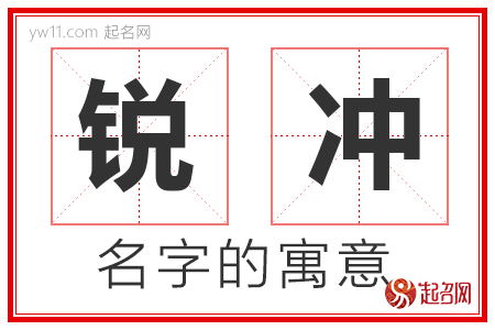 锐冲的名字含义