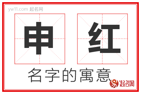 申红的名字含义