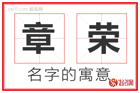 章荣的名字含义