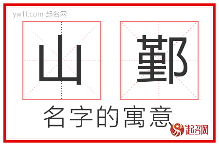 山鄞的名字含义