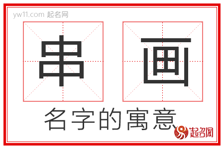 串画的名字解释