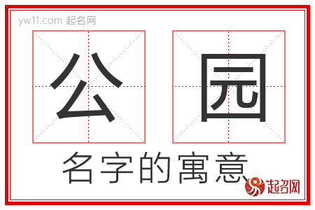 公园的名字含义