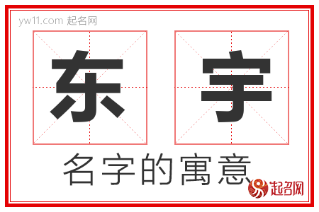 东宇的名字含义