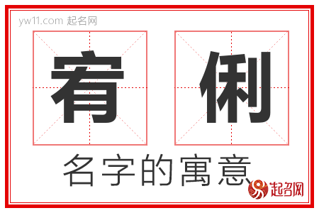 宥俐的名字含义