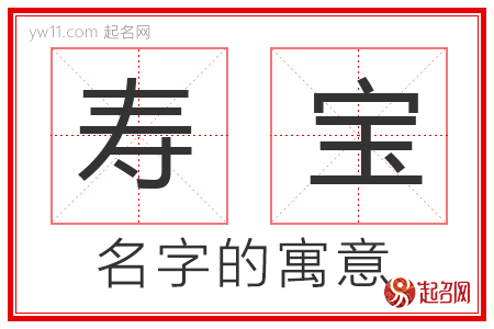 寿宝的名字寓意