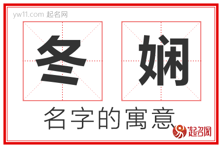 冬娴的名字含义