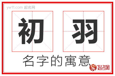 初羽的名字含义