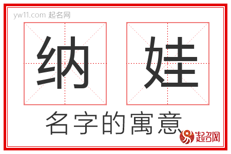 纳娃的名字含义