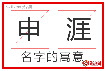 申涯的名字解释