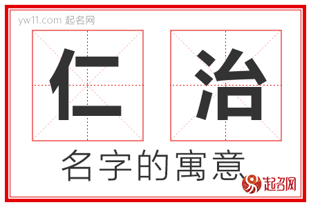 仁治的名字含义