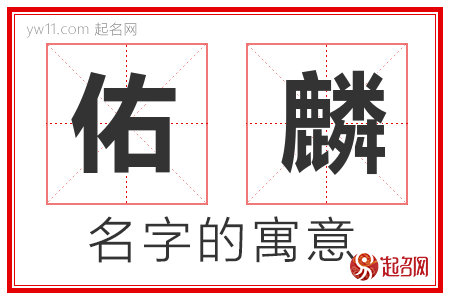 佑麟的名字含义