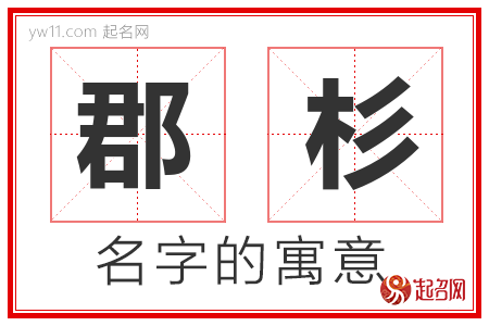 郡杉的名字寓意