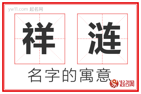 祥涟的名字含义