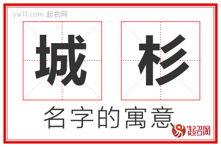 城杉的名字含义