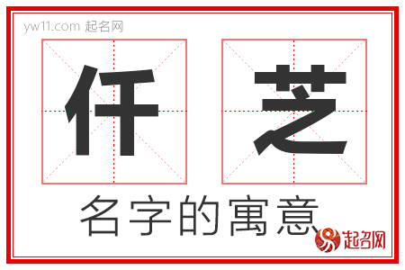 仟芝的名字含义