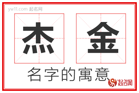 杰金的名字解释