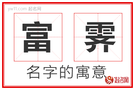 富霁的名字寓意