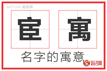 宦寓的名字寓意