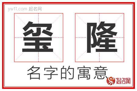 玺隆的名字含义