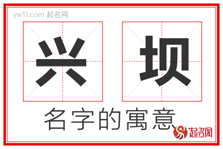 兴坝的名字含义