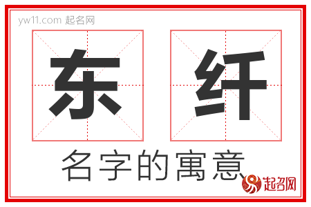 东纤的名字解释