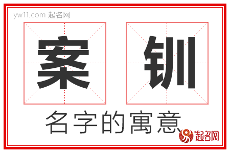 案钏的名字寓意