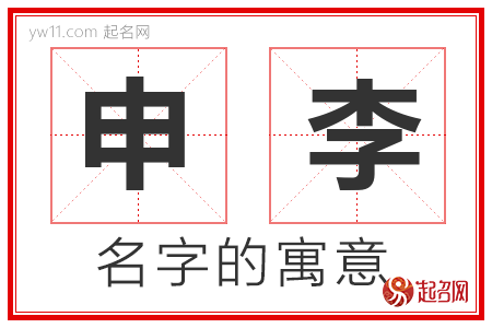 申李的名字含义