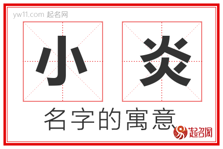 小炎的名字含义