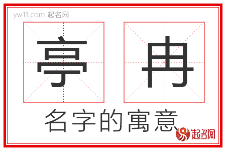 亭冉的名字解释