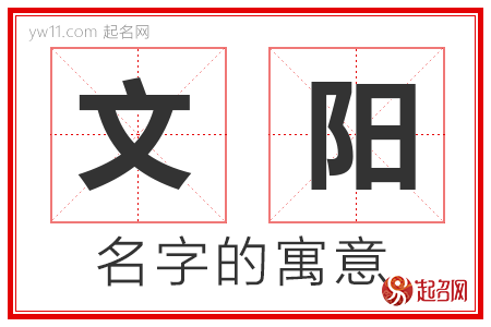 文阳的名字寓意