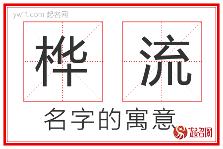 桦流的名字含义