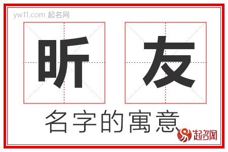 昕友的名字解释