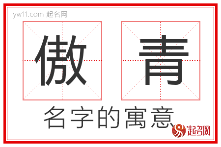 傲青的名字含义