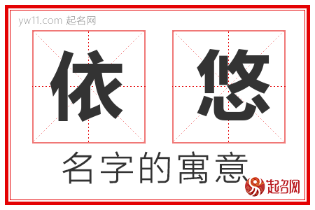 依悠的名字含义