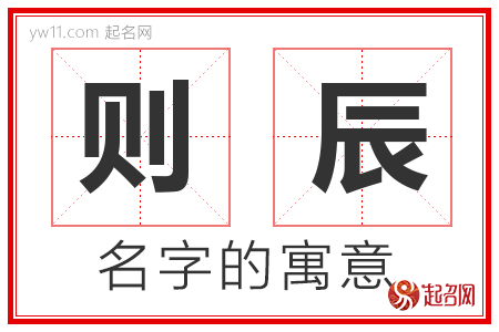 则辰的名字含义