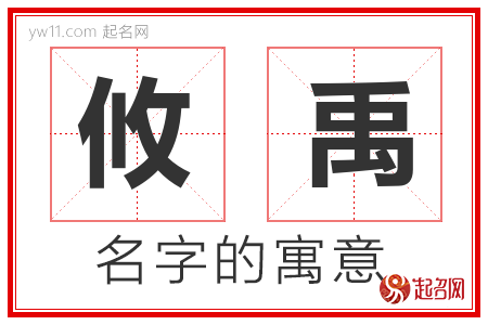 攸禹的名字含义