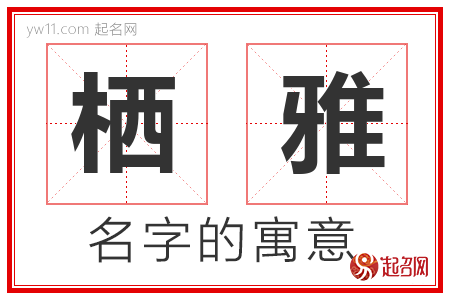 栖雅的名字寓意