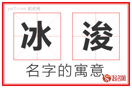 冰浚的名字含义