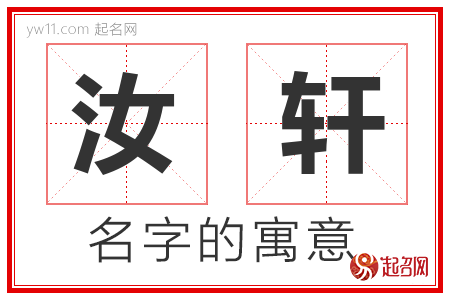 汝轩的名字寓意