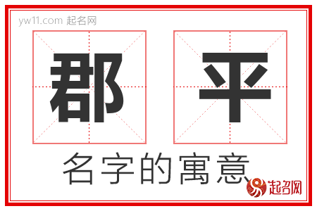 郡平的名字含义