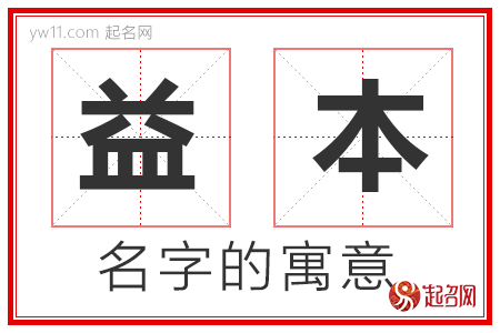 益本的名字含义