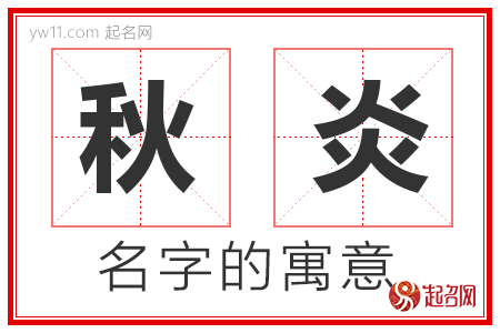 秋炎的名字含义