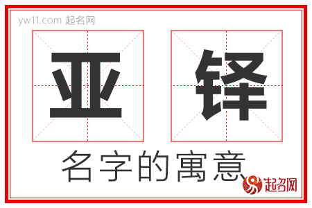 亚铎的名字含义