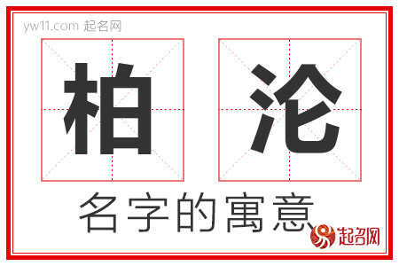 柏沦的名字含义