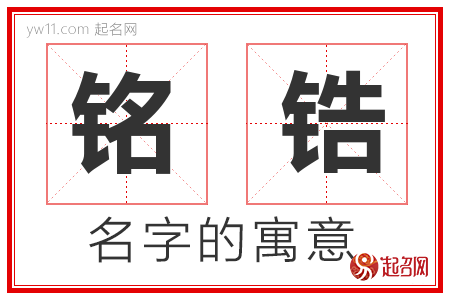 铭锆的名字含义