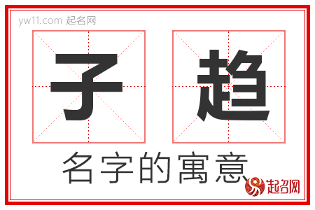 子趋的名字含义