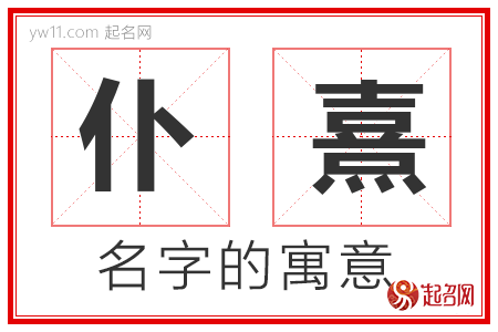 仆熹的名字解释